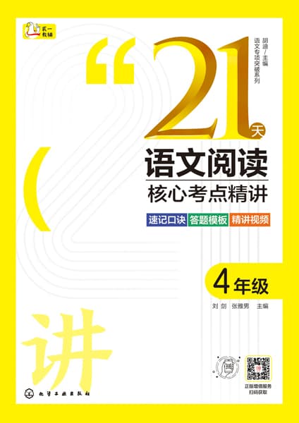 21天语文阅读核心考点精讲:4年级