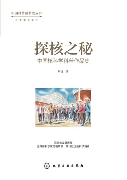 探核之秘——中国核科学科普作品史