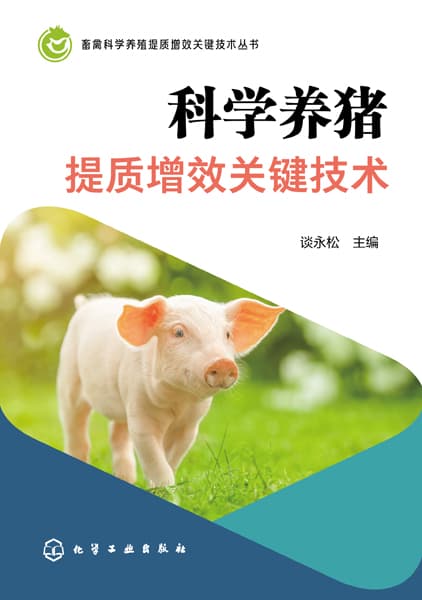 科学养猪提质增效关键技术