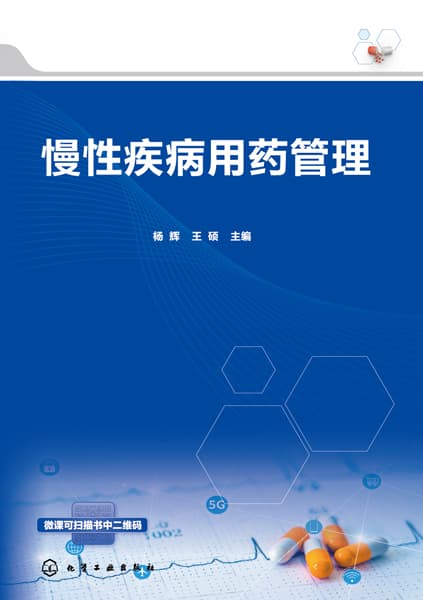 慢性疾病用药管理
