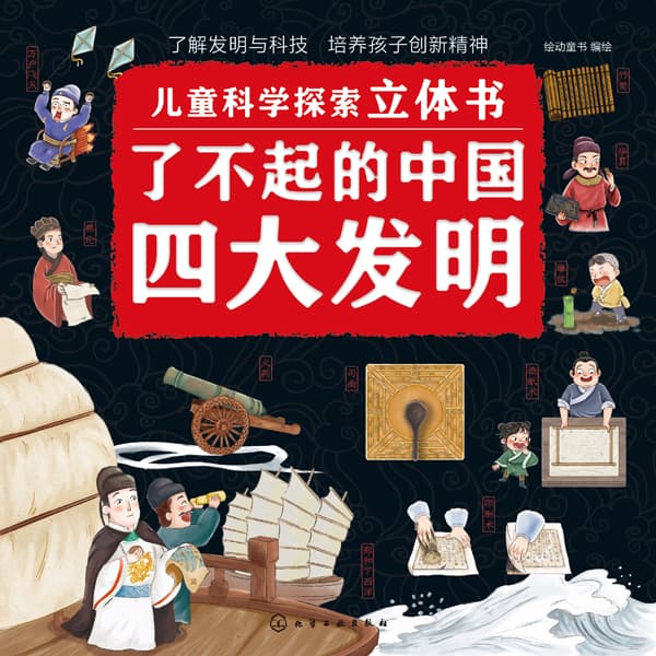 了不起的中国四大发明