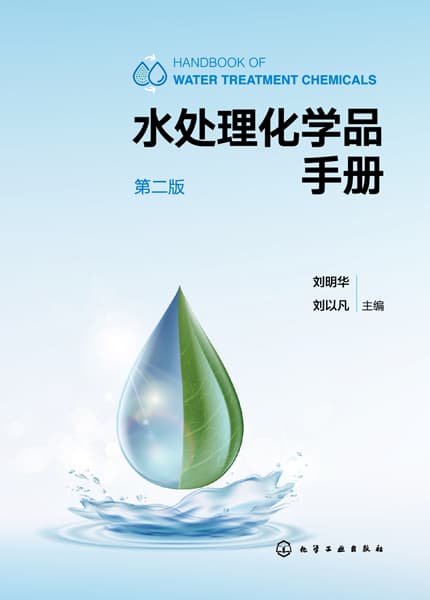 水处理化学品手册