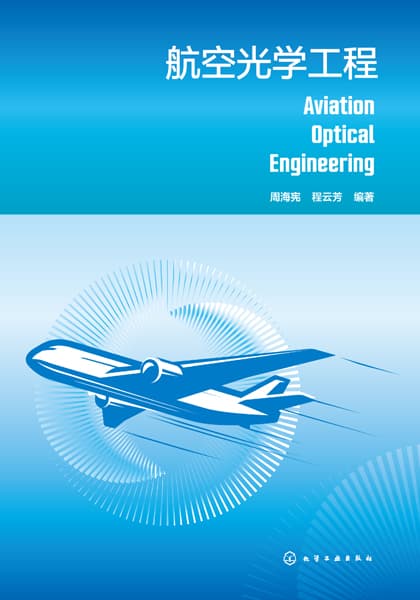 航空光学工程
