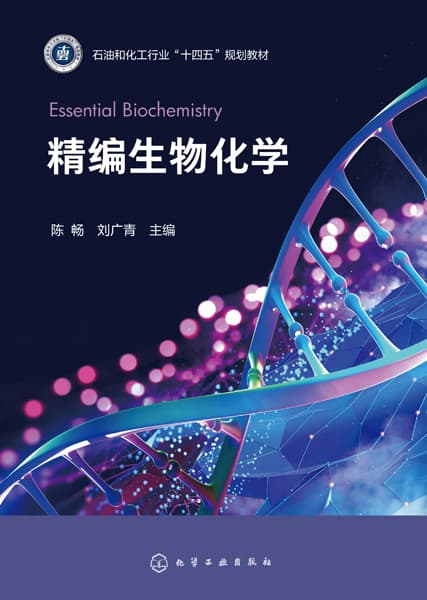 精编生物化学
