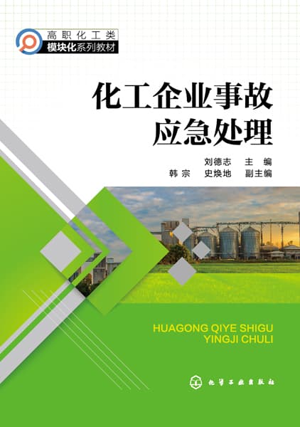 化工企业事故应急处理