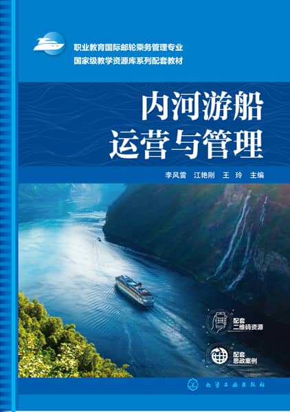 内河游船运营与管理