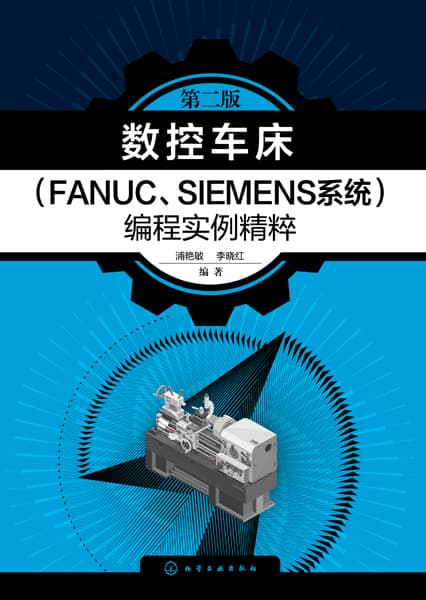 数控车床(FANUC、SIEMENS系统)编程实例精粹
