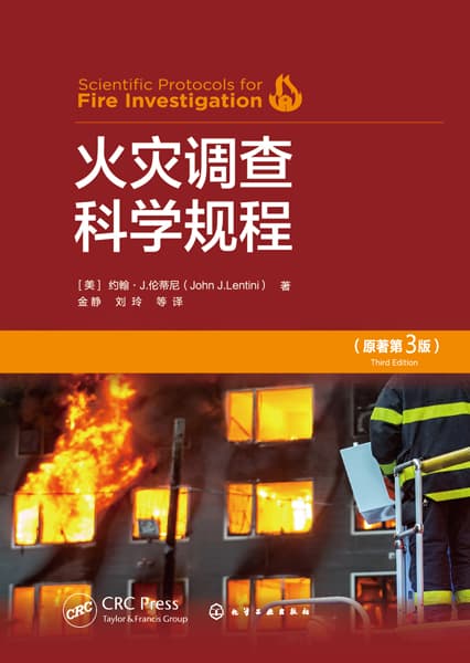 火灾调查科学规程