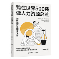 我在世界500强做人力资源总监——如何成为长期主义者: