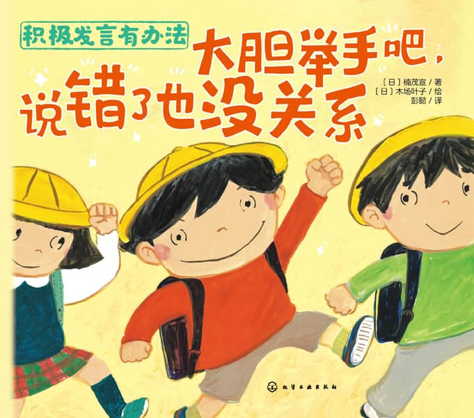 积极发言有办法——大胆举手吧，说错了也没关系