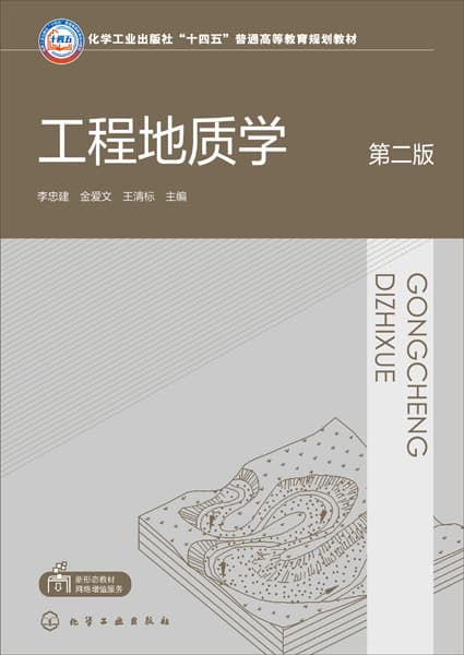 工程地质学