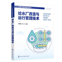 给水厂改造与运行管理技术