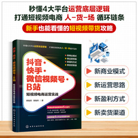 抖音·快手·微信视频号·B站：短视频电商运营实战