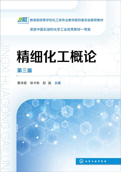 精细化工概论