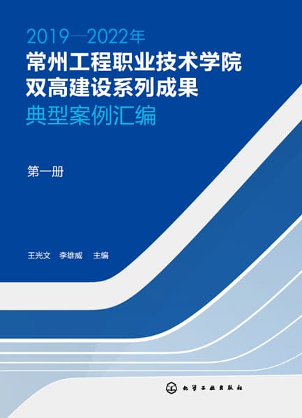 2019-2022年常州工程职业技术学院双高建设系列成果——典型案例汇编(第一册)