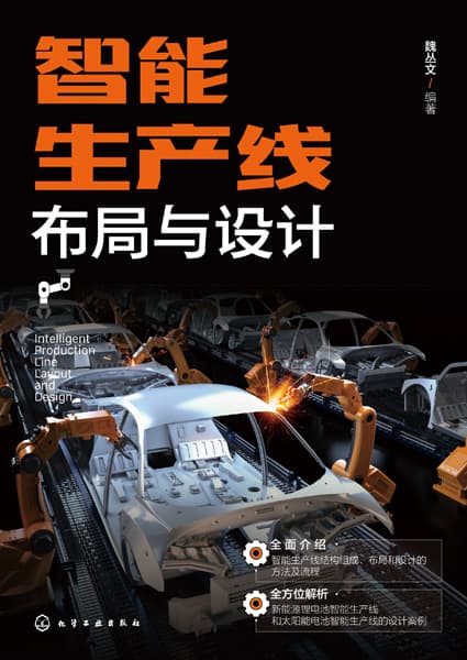 智能生产线布局与设计