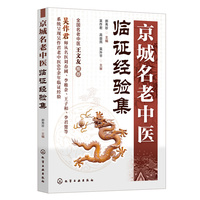 京城名老中医临证经验集