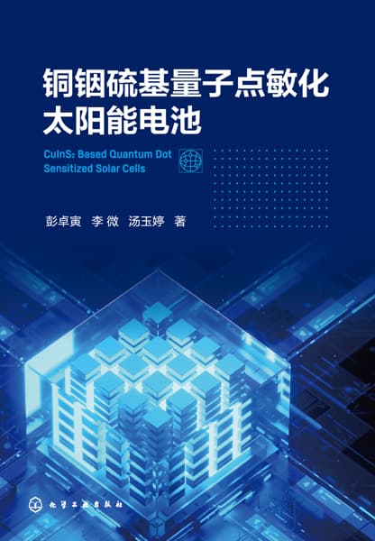 铜铟硫基量子点敏化太阳能电池