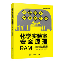 化学实验室安全原理——RAMP原则的运用