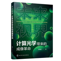 未来视界——计算光学带来的成像革命