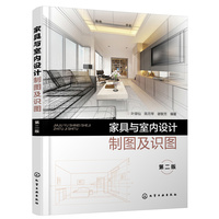 家具与室内设计制图及识图