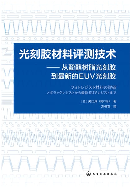 光刻胶材料评测技术——从酚醛树脂光刻胶到最新的EUV光刻胶: