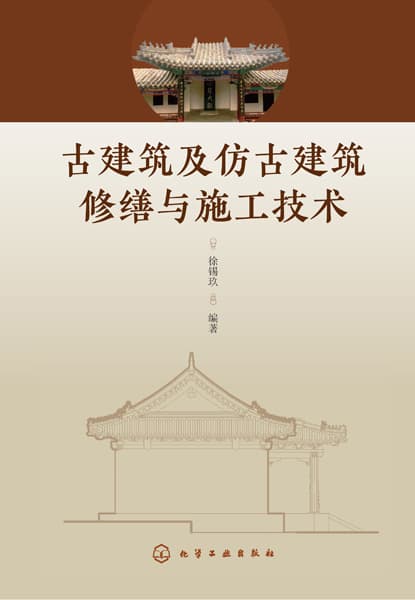 古建筑及仿古建筑修缮与施工技术