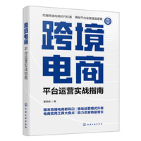 跨境电商——平台运营实战指南
