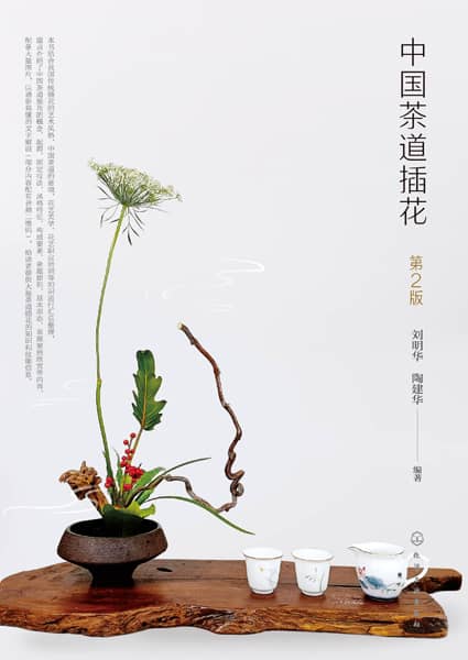 中国茶道插花
