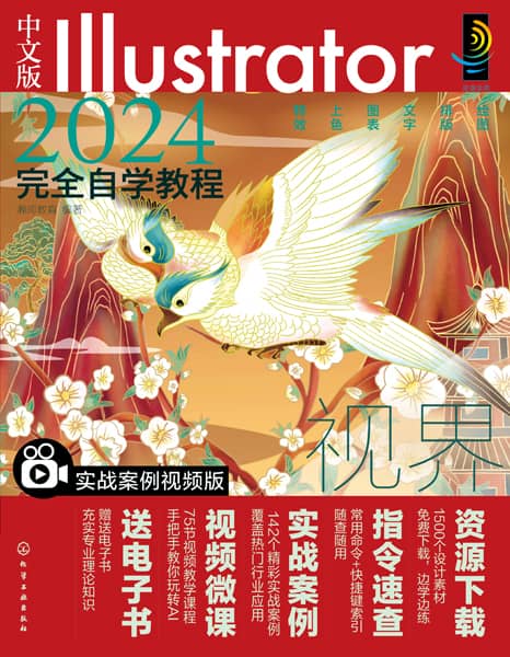 中文版Illustrator 2024完全自学教程——实战案例视频版