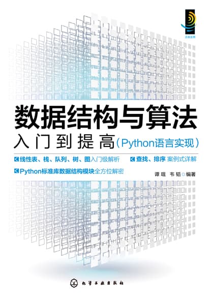 数据结构与算法入门到提高——Python语言实现: