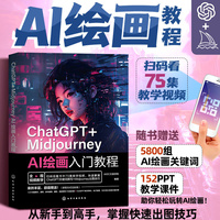 ChatGPT+Midjourney AI绘画入门教程