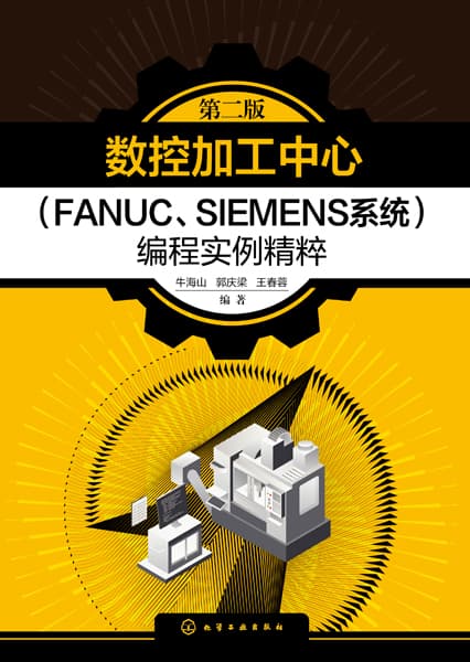 数控加工中心(FANUC、SIEMENS系统)编程实例精粹