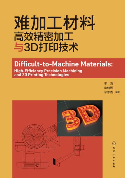 难加工材料——高效精密加工与3D打印技术: