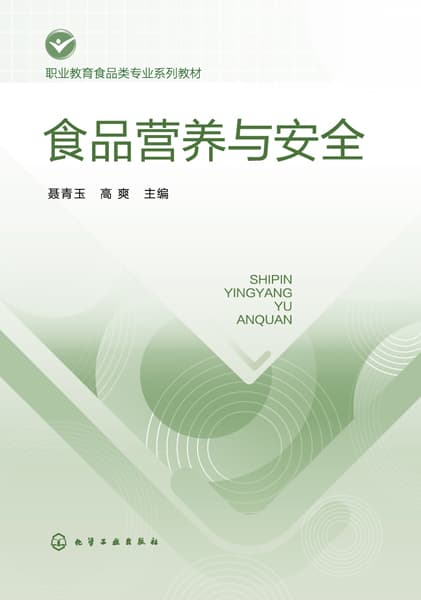 食品营养与安全