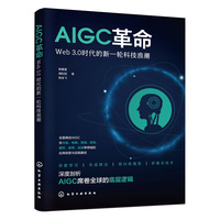 AIGC革命——Web 3.0时代的新一轮科技浪潮