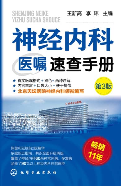 神经内科医嘱速查手册