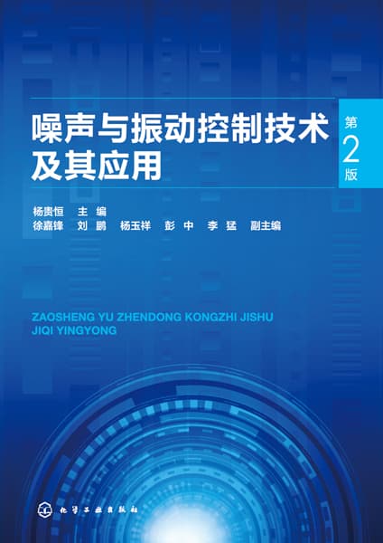 噪声与振动控制技术及其应用