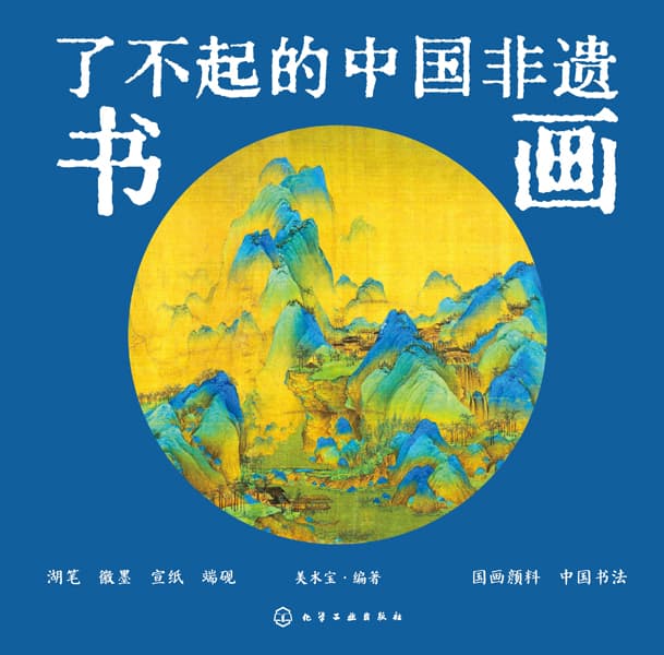 了不起的中国非遗:书画