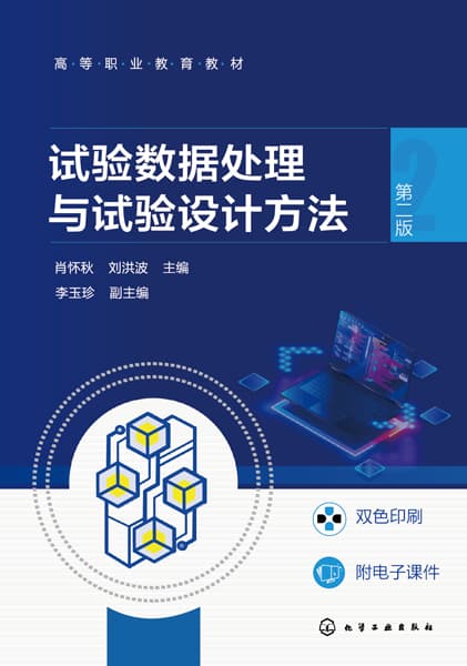 试验数据处理与试验设计方法