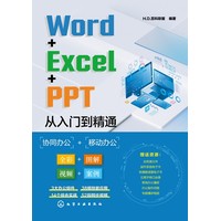 Word+Excel+PPT从入门到精通