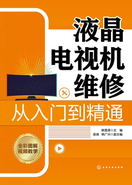 液晶电视机维修从入门到精通