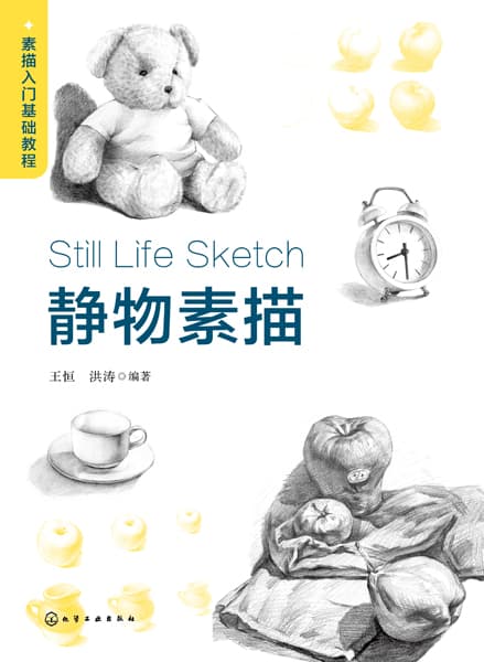 静物素描