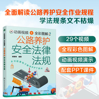 动画视频+全彩图解公路养护安全法律法规