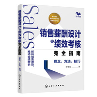 销售薪酬设计与绩效考核完全指南——理念、方法、技巧