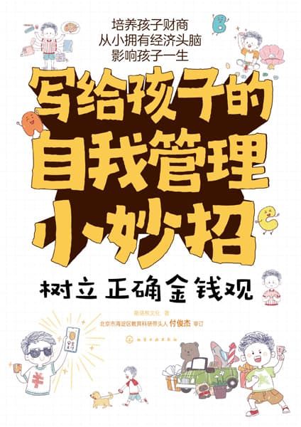 树立正确金钱观