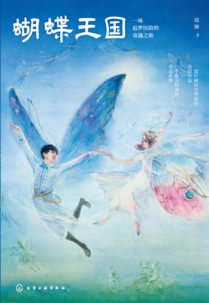 蝴蝶王国——一场追梦历险的奇遇之旅