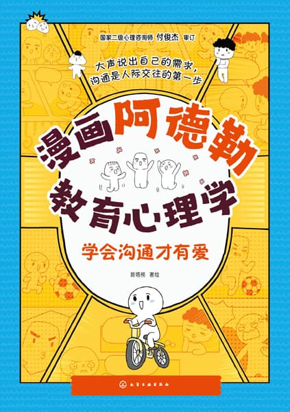 漫画阿德勒教育心理学:学会沟通才有爱