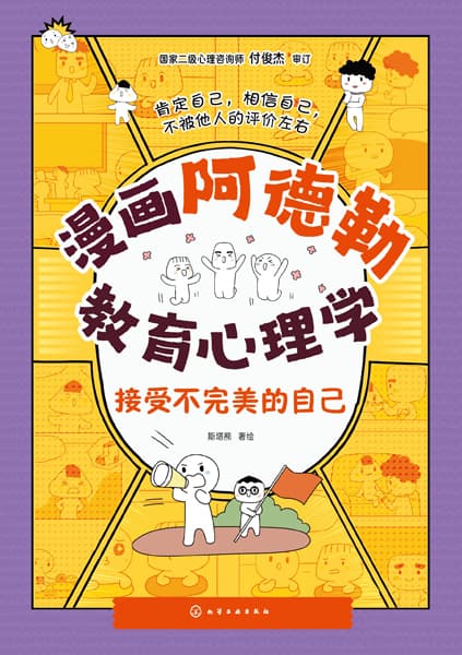 漫画阿德勒教育心理学:接受不完美的自己