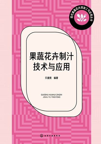 果蔬花卉制汁技术与应用